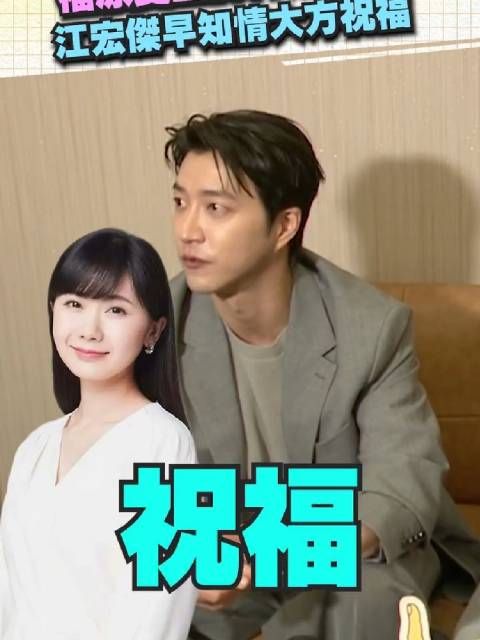 江宏杰回应福原爱再婚:当然祝福,目前以家庭工作为主