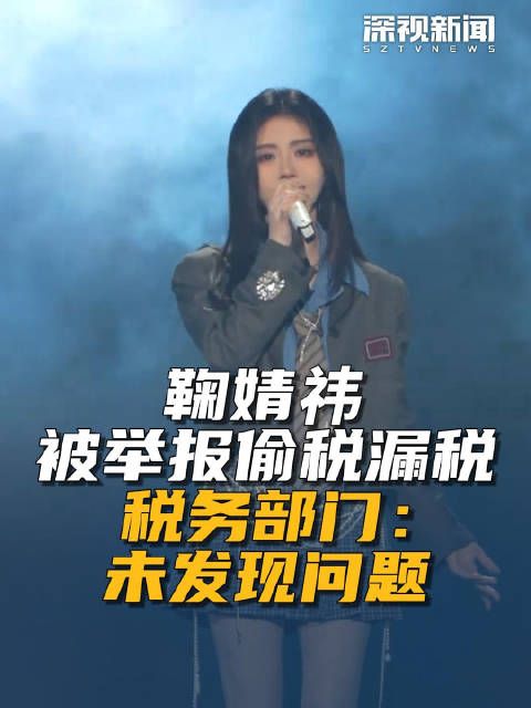 鞠婧祎被举报偷税漏税 税务部门:未发现问题