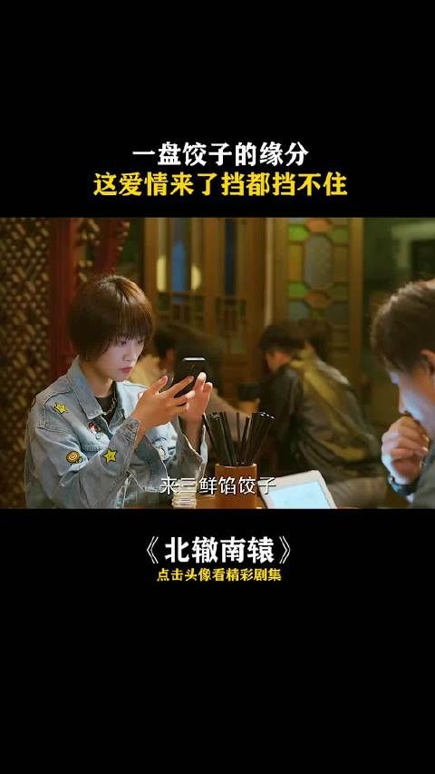 一盘饺子的缘分，这爱情来了挡都挡不住