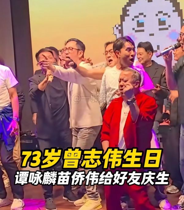 梁家辉谭咏麟为曾志伟庆祝73岁生日