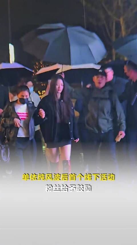 单依纯风波后首次出席活动