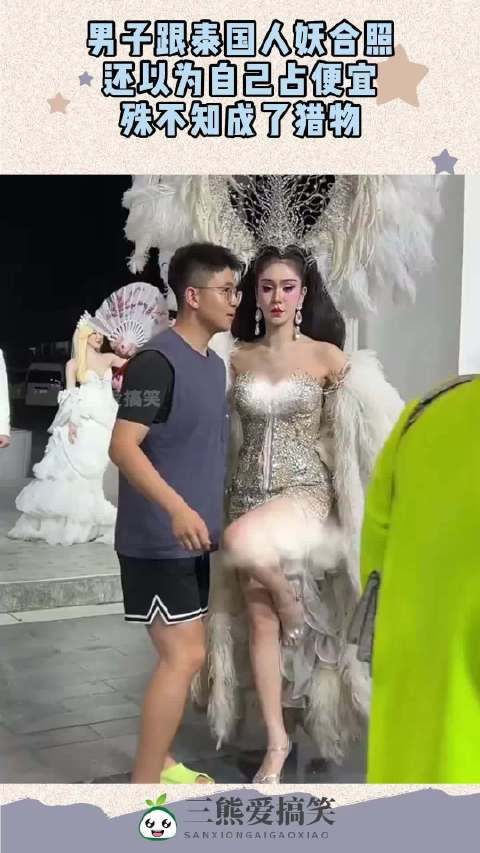 男子跟泰国人妖合照，还以为自己占便宜，殊不知成了猎物！