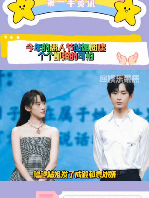 今年的愚人节各大明星们的站姐团建真是每一个都强的可怕啊！