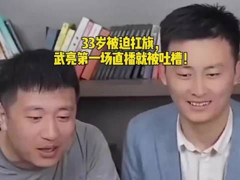 33岁被迫扛旗，武亮第一场直播就被吐槽！