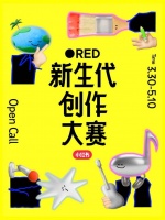 小红书首届“RED新生代创作大赛”启动 百亿流量扶持新生代创作力量