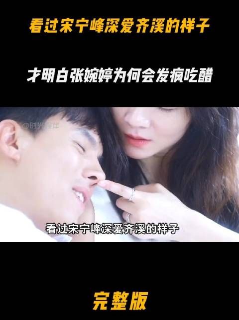看过宋宁峰深爱齐溪的样子，才明白张婉婷为什么会吃醋发疯