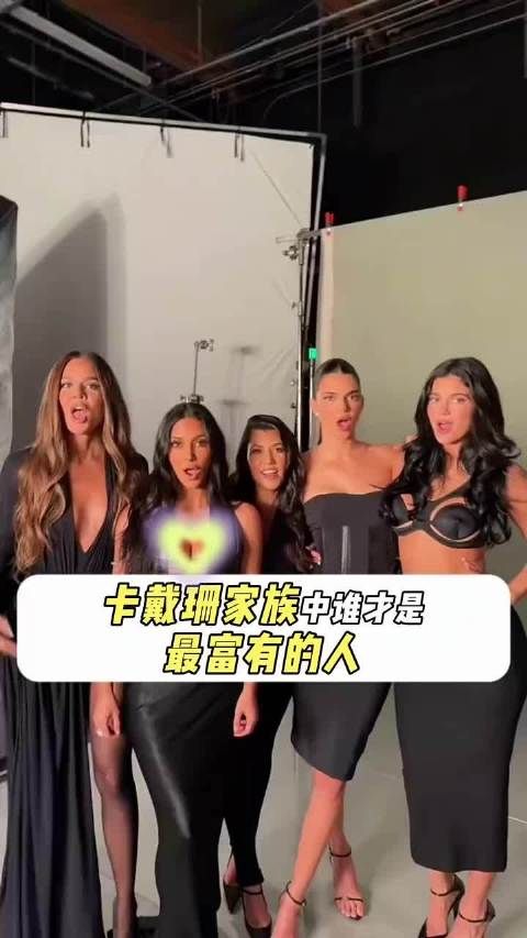 卡戴珊家族中谁才是最富有的人？