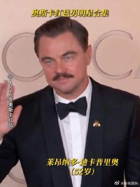 2026年奥斯卡红毯男明星合集！你最pick哪一位莱昂纳多