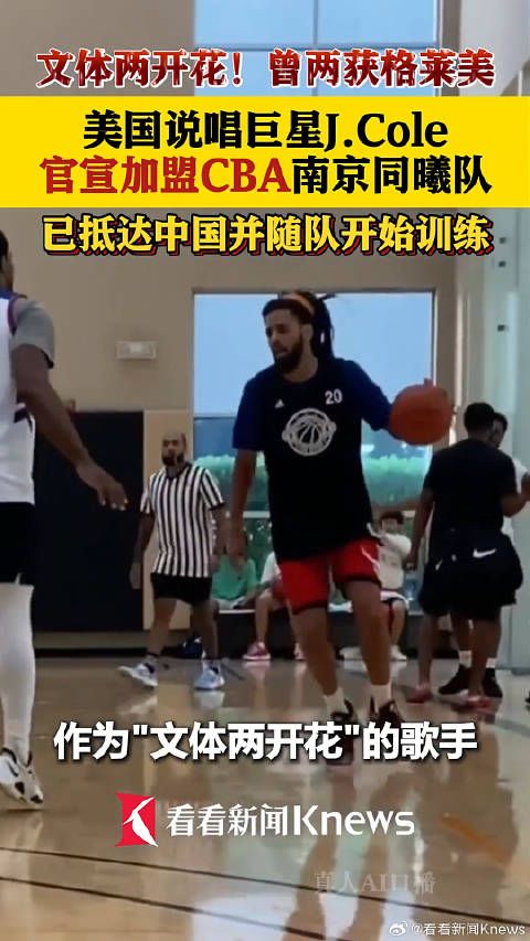 美国说唱巨星J.Cole官宣加盟CBA