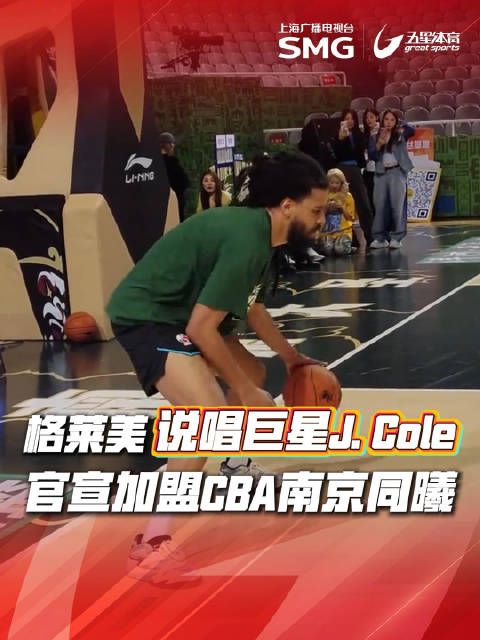 格莱美说唱歌手J. Cole加盟CBA南京同曦