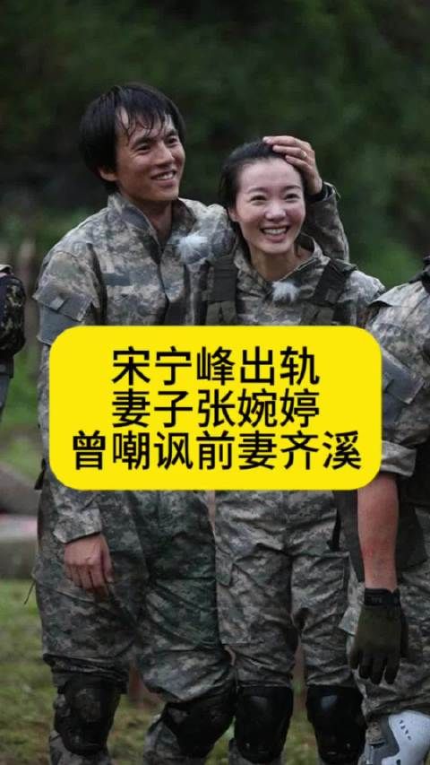 宋宁峰出轨！妻子张婉婷曾嘲讽宋宁峰前妻齐溪