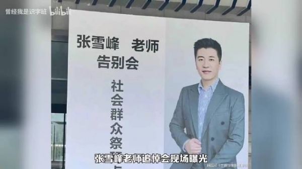 张雪峰追悼会现场曝光，人山人海，员工磕头，女儿发言惹人痛哭