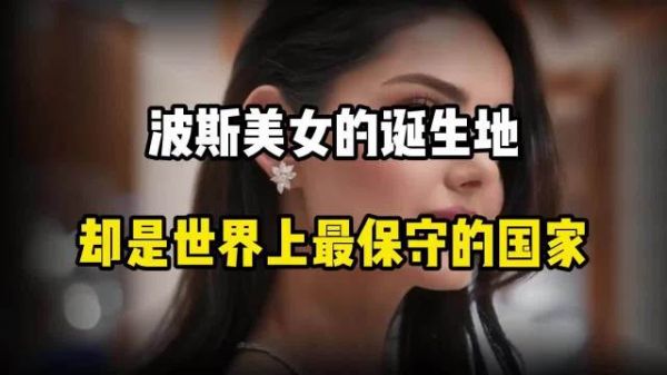 伊朗，波斯美女的诞生地，却是世界上最保守的国家！当地真实生活现状