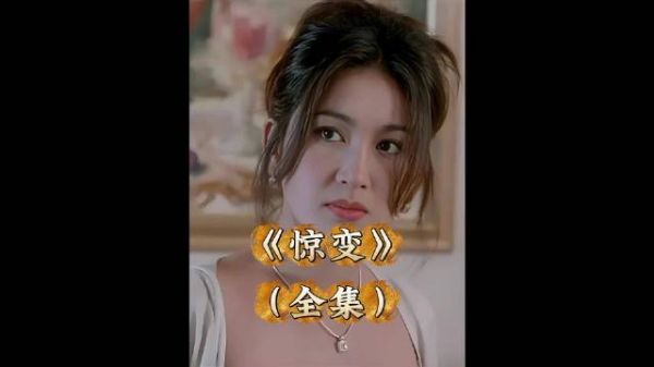 温碧霞经典之作惊变