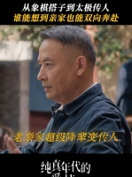 小方手搓的《费氏拳谱》就这样水灵灵地被自家亲爸继承了，孙千 吴樾 侯长荣