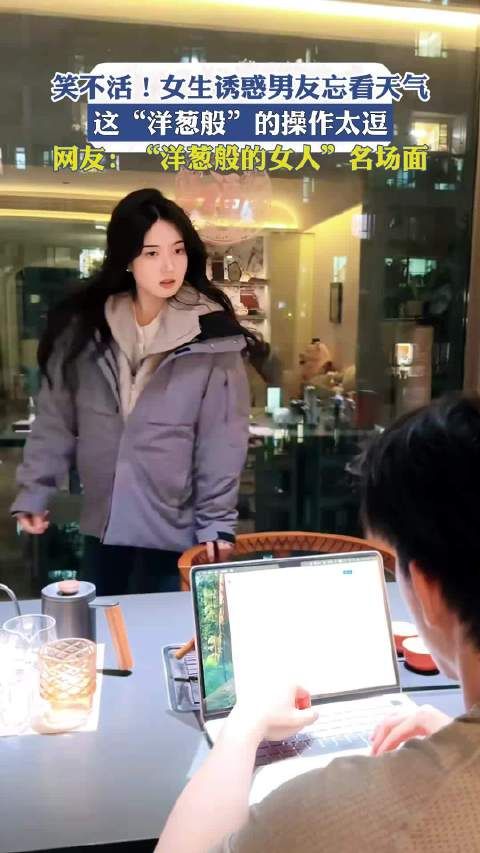 笑不活!女生诱惑男友忘看天气,这“洋葱般”的操作太逗!