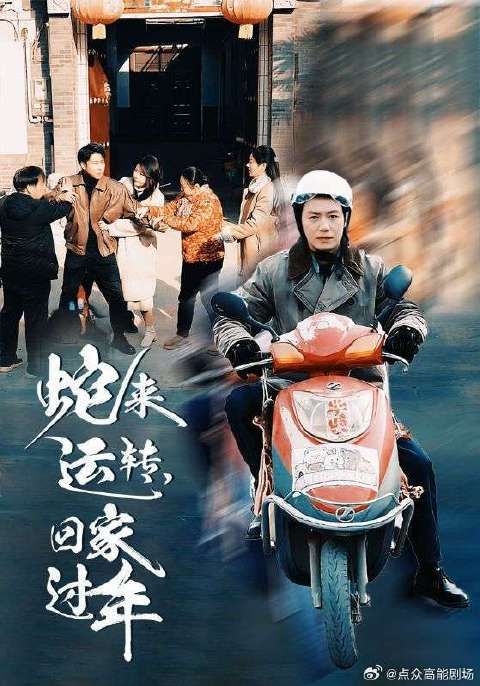 短剧·蛇来运转,回家过年-第9集-大年三十,赘婿刘牧忙前忙后为岳父母一家做团圆饭,但饭桌上竟遭到一家人轻视,小舅子嘲笑刘