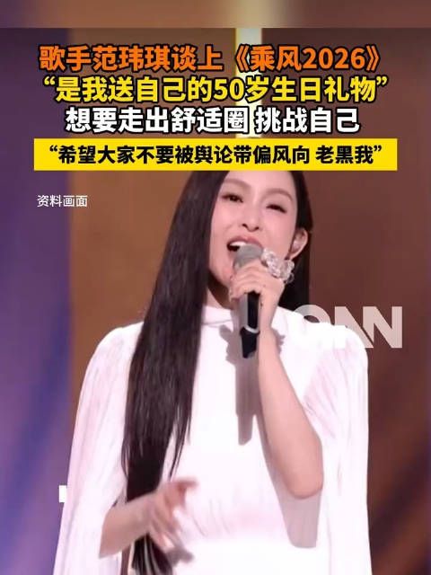 范玮琪说希望大家不要老黑我