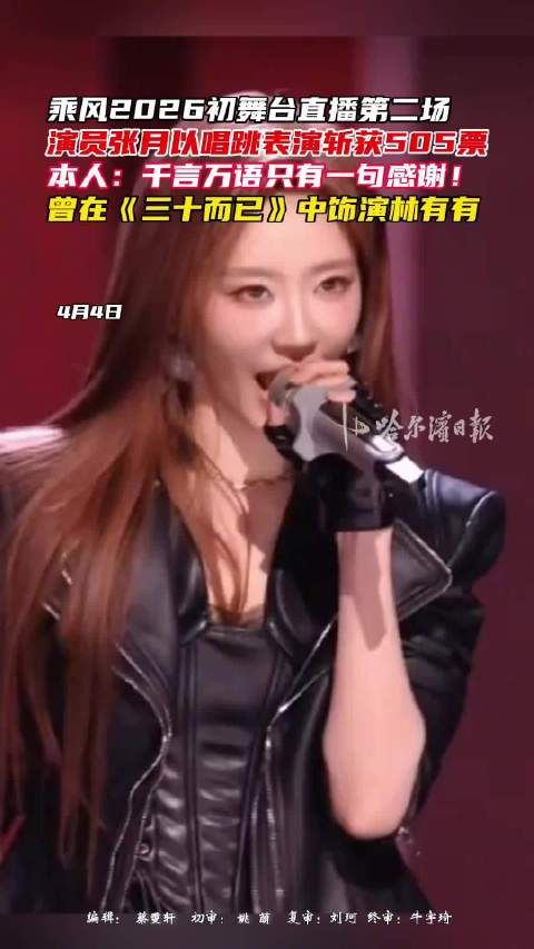 张月乘风2026初舞台获505票,曾饰林有有