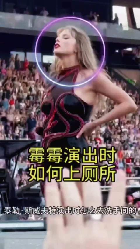 霉霉巡演期间如何应对生理需求引热议