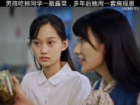 男孩吃掉同学一瓶酱菜，多年后她用一套房报恩