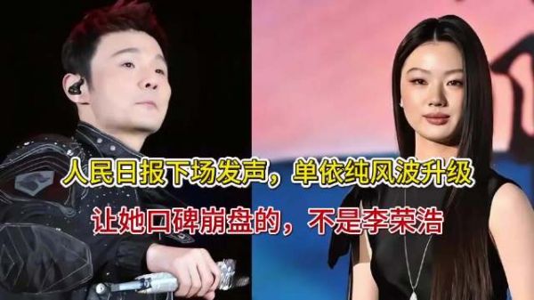 人民日报下场发声，单依纯风波升级，让她口碑崩盘的，不是李荣浩，是她自己
