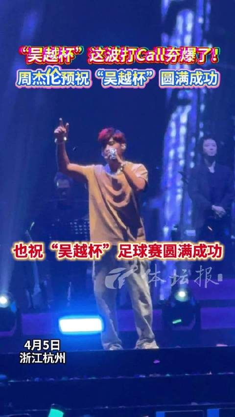 梦幻联动！周杰伦预祝吴越杯圆满成功