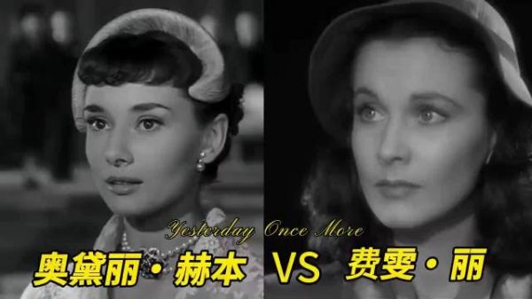 有人说奥黛丽赫本最美，有人说费雯丽最美，那就PK一下吧