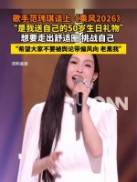 范玮琪说希望大家不要老黑我