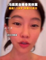 冯提莫自曝身高体重，身高1.5米多，体重80多斤