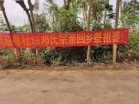 【慎终追远承祖德 薪火相传邓氏魂】邓氏后裔隆重举行祭祀始祖婆活动