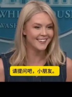 白宫最年轻女发言人卡罗琳怼记者称布达佩斯会晤决定由你妈定的
