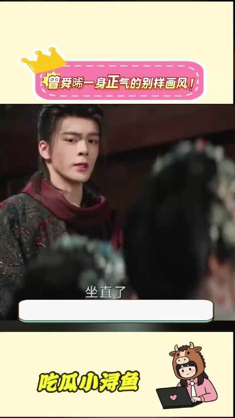 曾舜晞正气形象突破郭氏美学，网友赞其演技出众