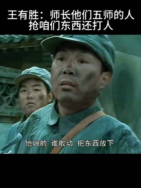 王有胜:师长他们五师的人 抢咱们东西还打人