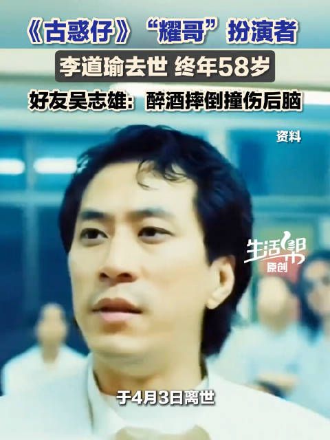 好友证实李道瑜因醉酒意外去世演员李道瑜酒后撞伤后脑不治身亡