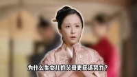 知否:为什么生女儿的父母更应该努力？