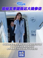 郑丽文率团抵达大陆参访