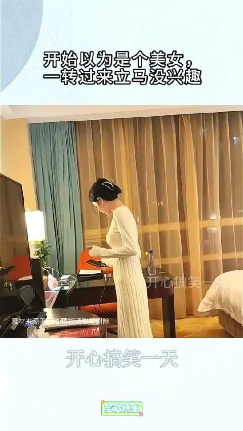 开始以为是个美女，一转过来立马没兴趣，对不起打扰了！