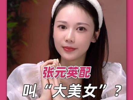 张元英究竟算不算大美女？她的颜值到底经不经得起细看？