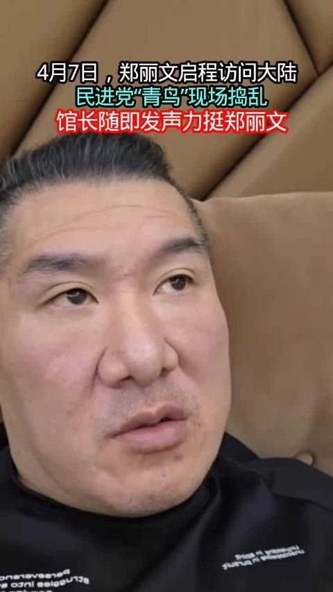 在欢送的人群中 有“青鸟”到台北机场捣乱,“馆长”发声力挺郑丽文