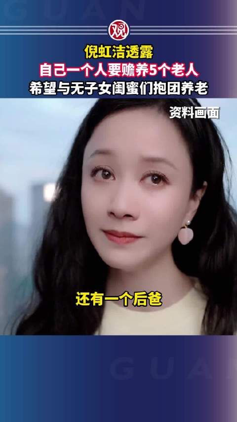 倪虹洁透露自己一个人要赡养5个老人，希望与无子女闺蜜们抱团养老