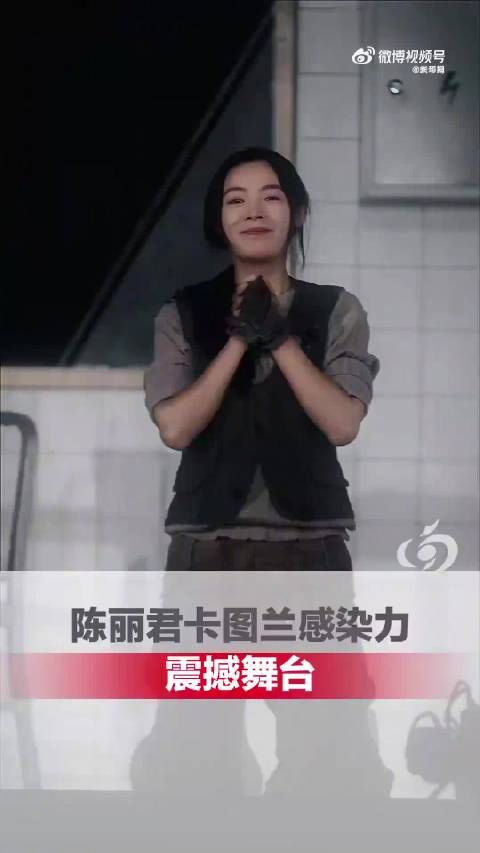 陈丽君舞台感染力太震撼