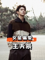 王天辰对女星态度暴露关系？孙千熟人局的挚友，郭晓婷：又争又抢