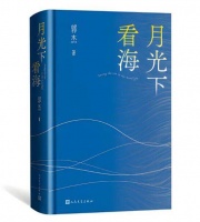 郭杰诗集《月光下看海》与格律体新诗创作的世纪突破 咸立强