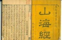 《山海经》：一部让史学家、文学家、医学家、民俗学家惊叹的奇书