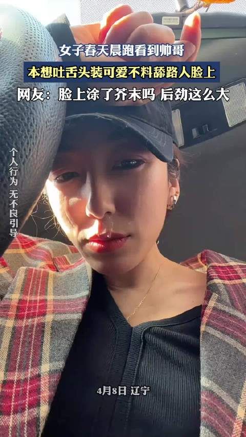 女子春天晨跑看到帅哥,本想吐舌头装可爱不料舔路人脸上