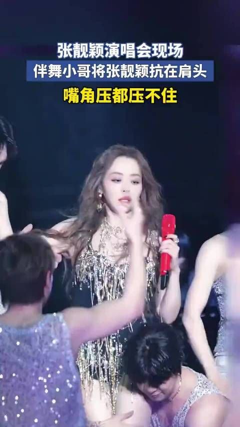 张靓颖演唱会现场，伴舞小哥力抗张靓颖的肩头与嘴角压！