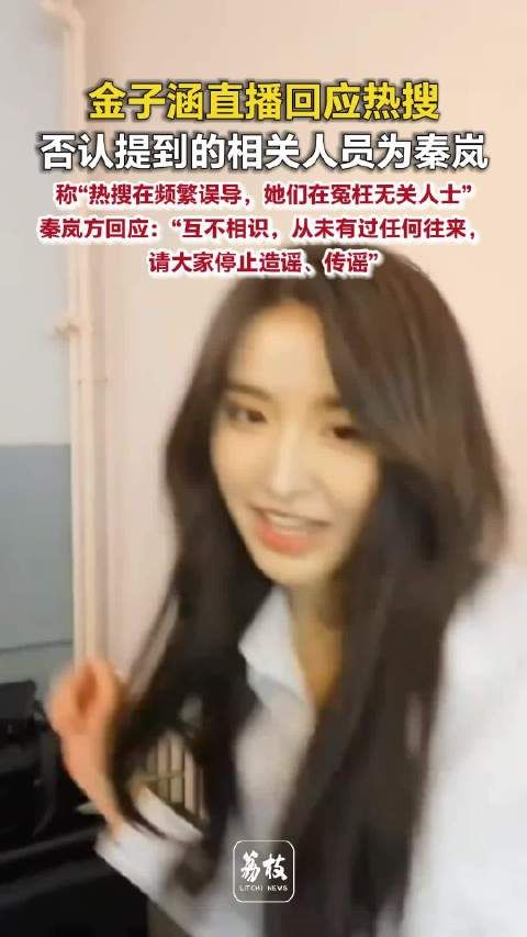 金子涵称热搜在冤枉无关人士 秦岚方称和金子涵互不认识