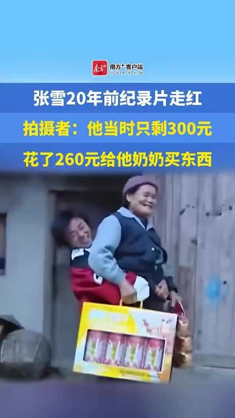 张雪母亲回应女儿坎坷身世，幼年住漏雨窝棚与奶奶相依为命