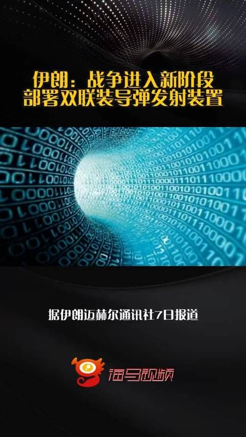 伊朗:战争进入新阶段,部署双联装导弹发射装置